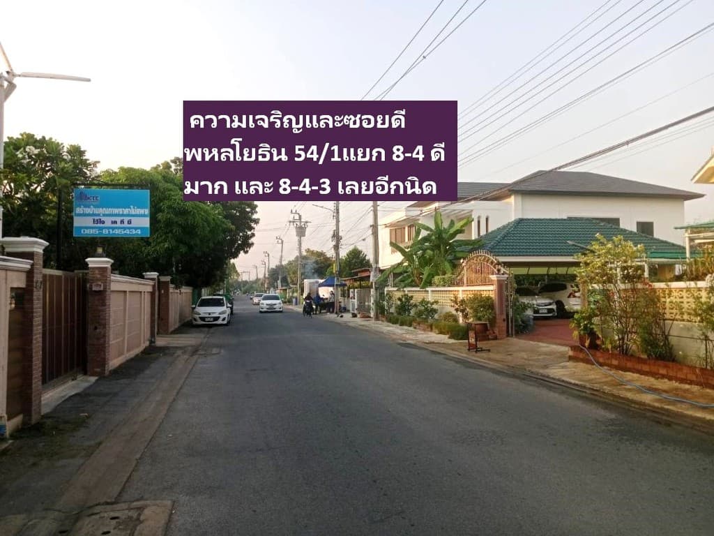 ขายที่ดินจัดสรร100 ตารางวา สวย 20x20 เมตร สร้างบ้านสวยๆเหมือนฝ่ั่งตรงข้าม ทำเลพหล -สายไหมดีมากๆราคาด