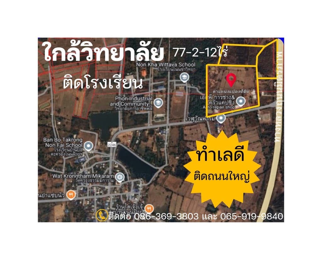 ขายที่ดิน จ.ขอนแก่น ใกล้วิทยาลัย ติดโรงเรียน ติดถนนหลัก น้ำไม่ท่วม