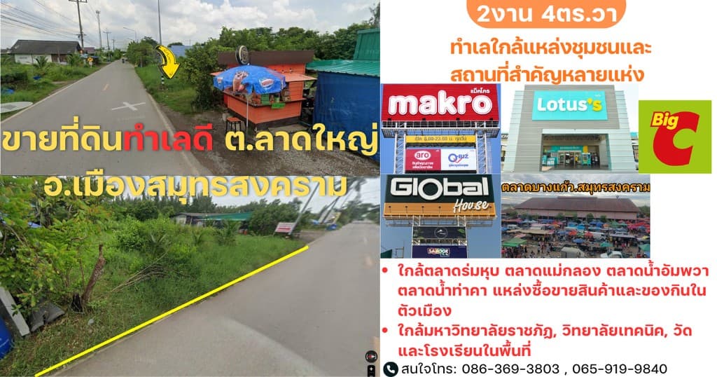 ขายที่ดินทำเลดี ต.ลาดใหญ่ อ.เมืองสมุทรสงคราม